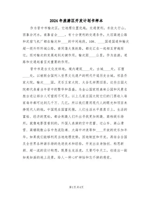 2024年旅游区开发计划书样本（二篇）