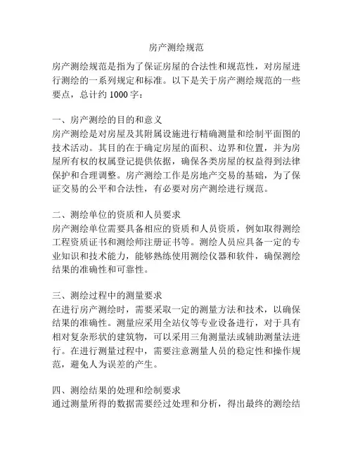 房产测绘规范