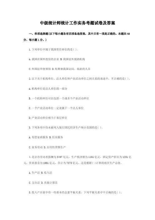 中级统计师统计工作实务考题试卷及答案