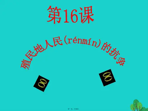 九年级历史上册第16课殖民地人民的抗争课件1新人教版