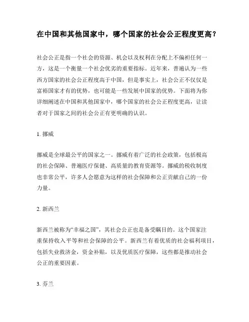 在中国和其他国家中,哪个国家的社会公正程度更高？