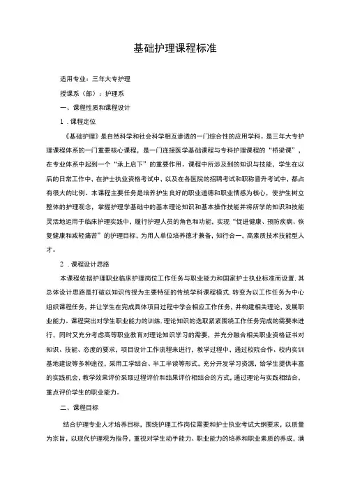基础护理课程标准
