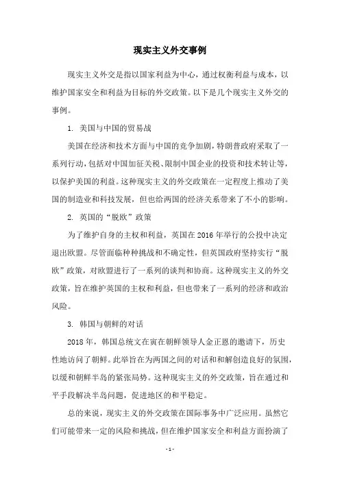 现实主义外交事例