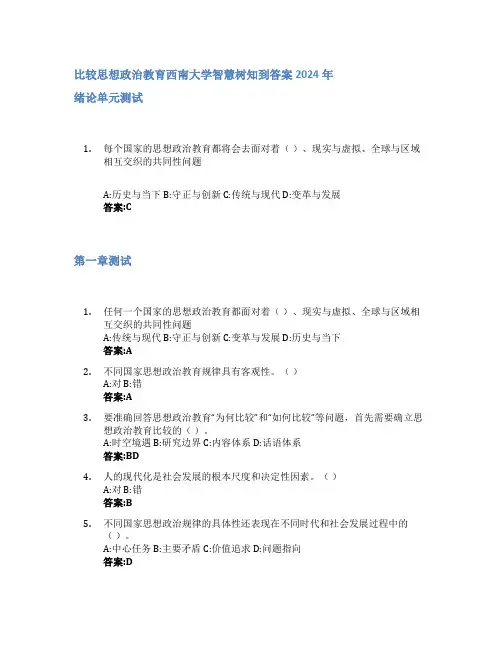 比较思想政治教育智慧树知到答案2024年西南大学