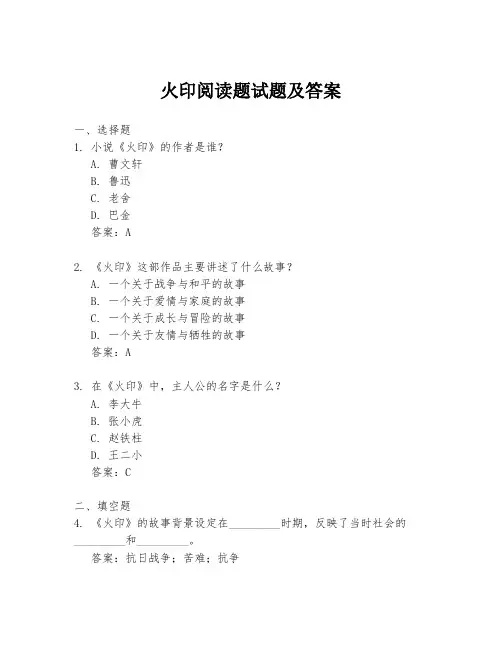 火印阅读题试题及答案