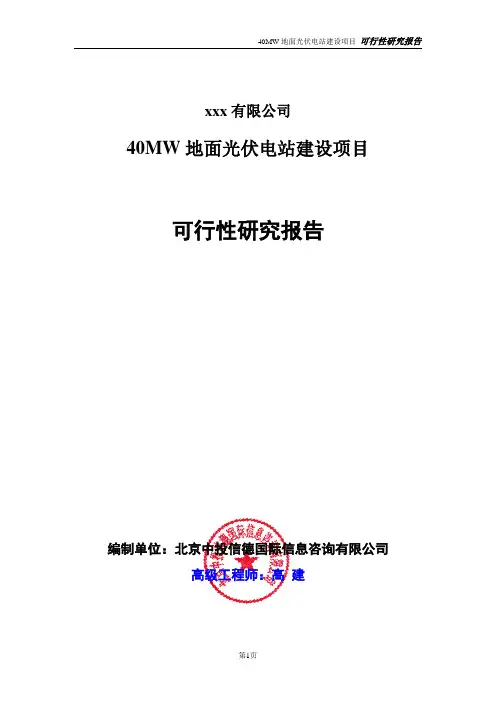40MW地面光伏电站建设项目可行性研究报告