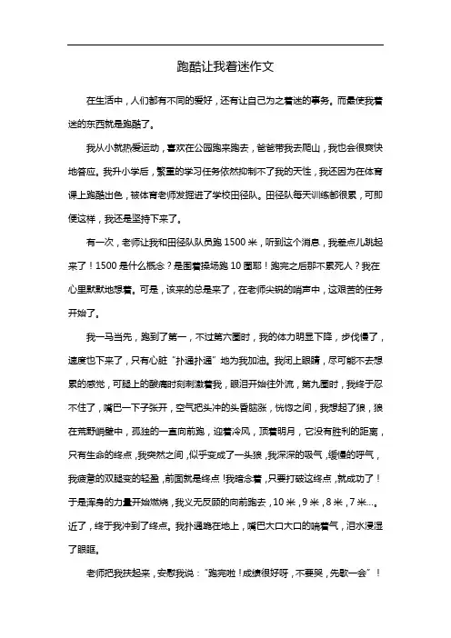 跑酷让我着迷作文