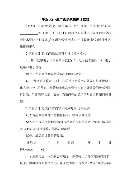 毕业设计-生产流水线模拟计数器