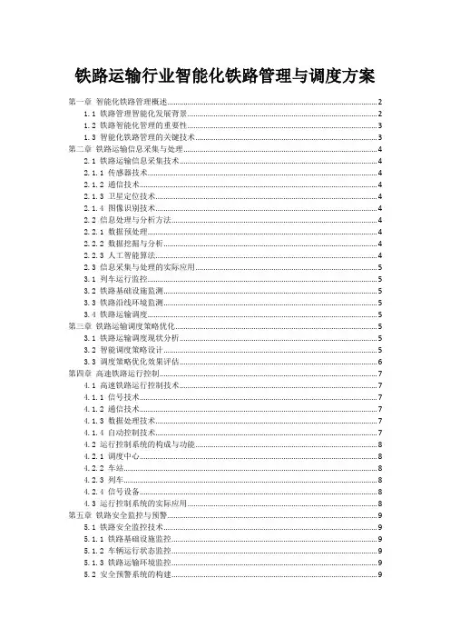 铁路运输行业智能化铁路管理与调度方案