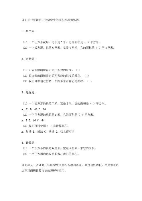 三年级面积专项训练题