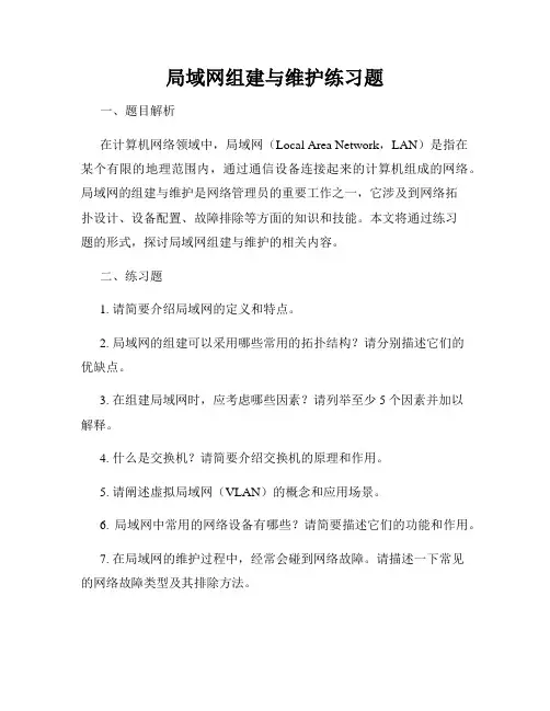 局域网组建与维护练习题