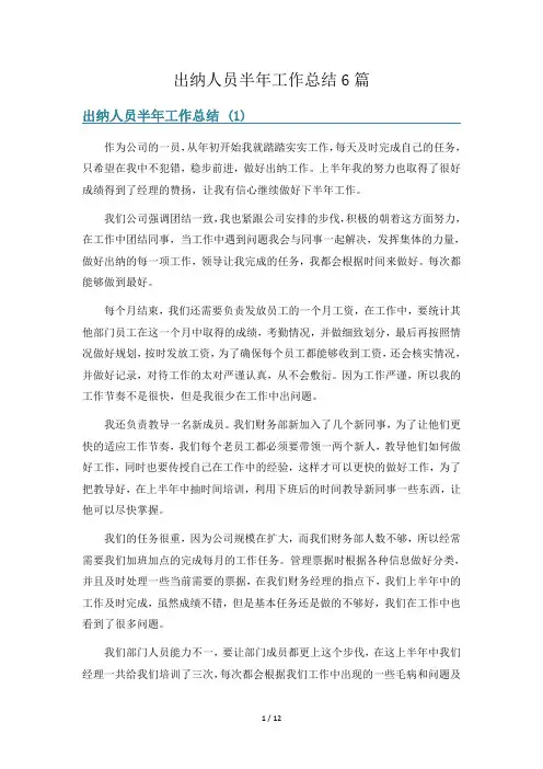 出纳人员半年工作总结6篇