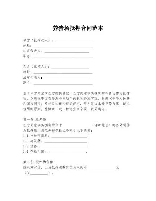 养猪场抵押合同范本