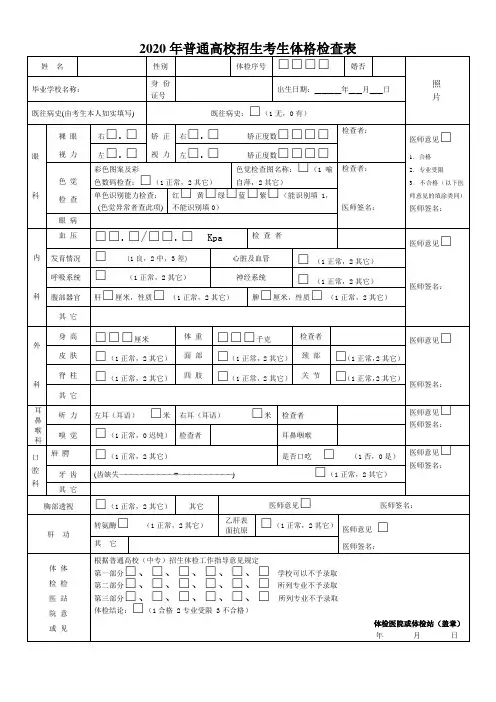 2020年普通高校招生考生体格检查表