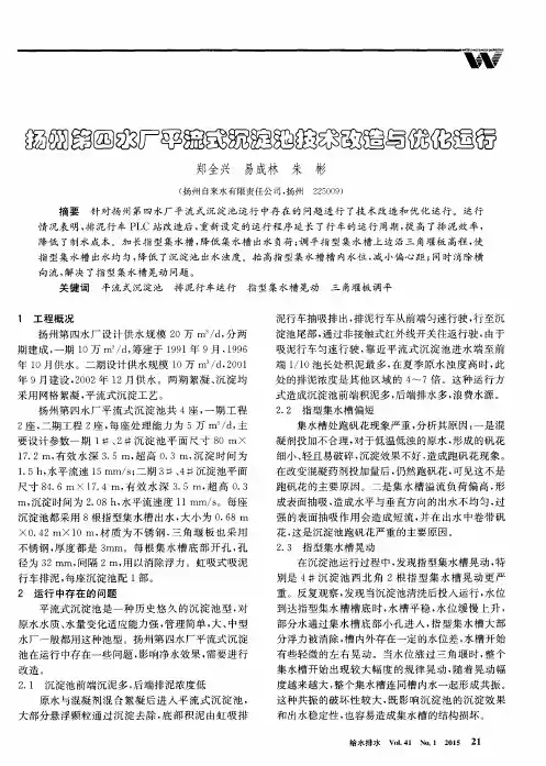 扬州第四水厂平流式沉淀池技术改造与优化运行