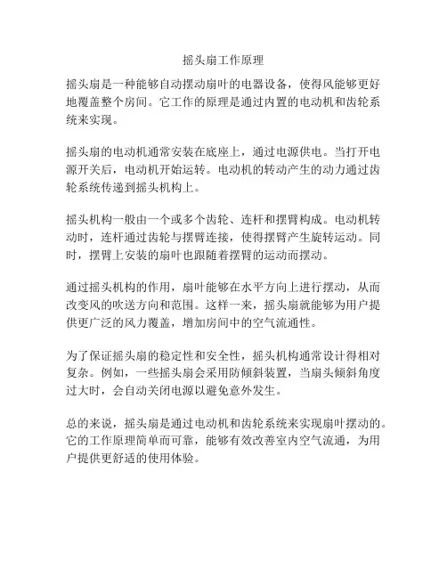摇头扇工作原理