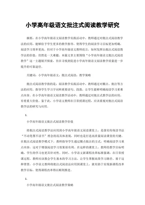 小学高年级语文批注式阅读教学研究
