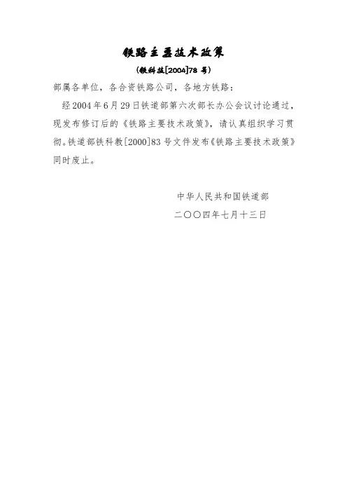 铁路主要技术政策(铁科技[2004]78号).doc