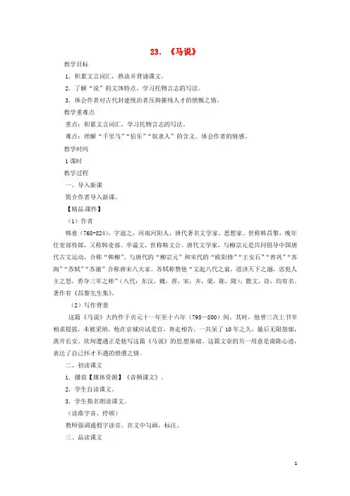 八年级语文下册 第六单元 23马说教案 新人教版