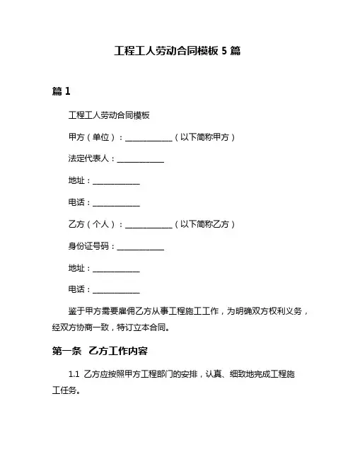 工程工人劳动合同模板5篇