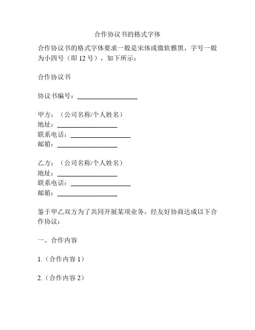 合作协议书的格式字体