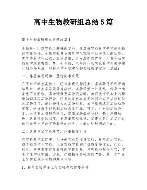高中生物教研组总结5篇