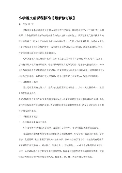 小学语文新课程标准【最新修订版】及新旧课标的对比[整理版]