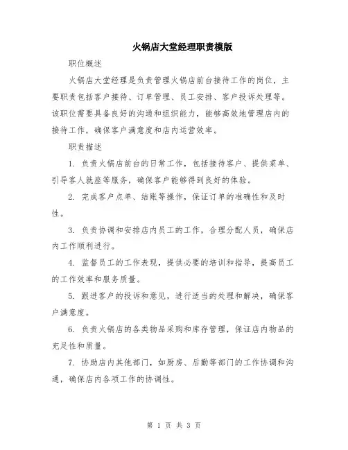 火锅店大堂经理职责模版