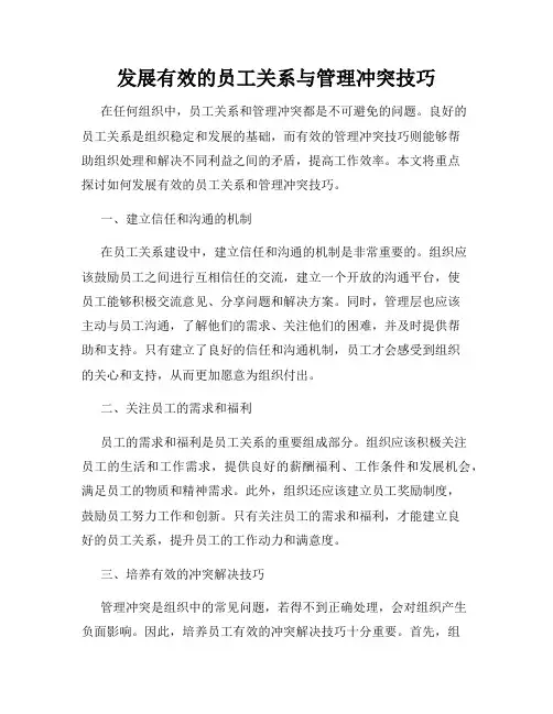 发展有效的员工关系与管理冲突技巧