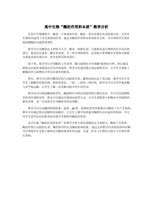 高中生物“酶的作用和本质”教学分析