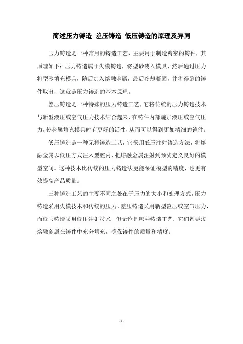 简述压力铸造 差压铸造 低压铸造的原理及异同