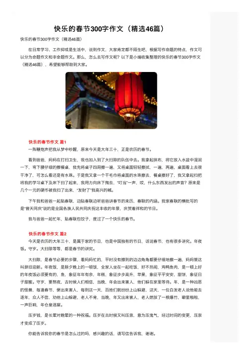 快乐的春节300字作文（精选46篇）