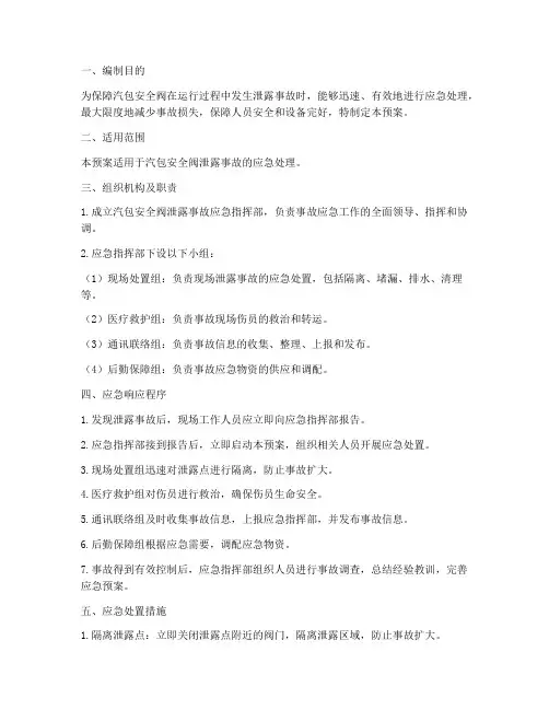 汽包安全阀泄露应急预案
