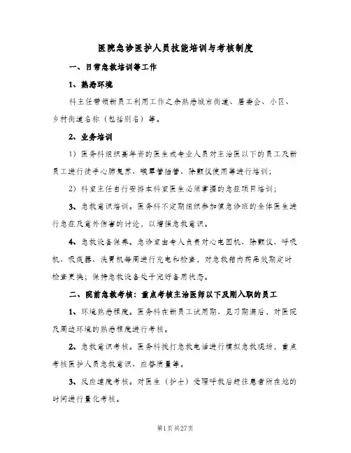 医院急诊医护人员技能培训与考核制度(7篇)