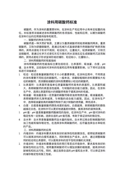 涂料用碳酸钙标准