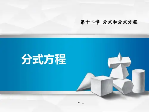 《分式方程》PPT课件