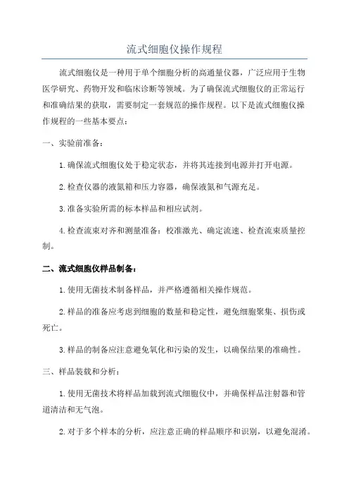流式细胞仪操作规程