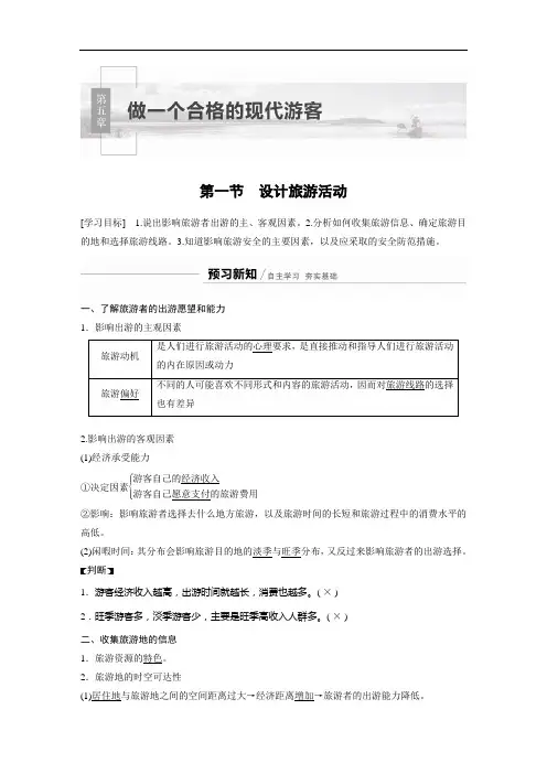 高中地理 人教版 选修3 第五章 第一节 设计旅游活动