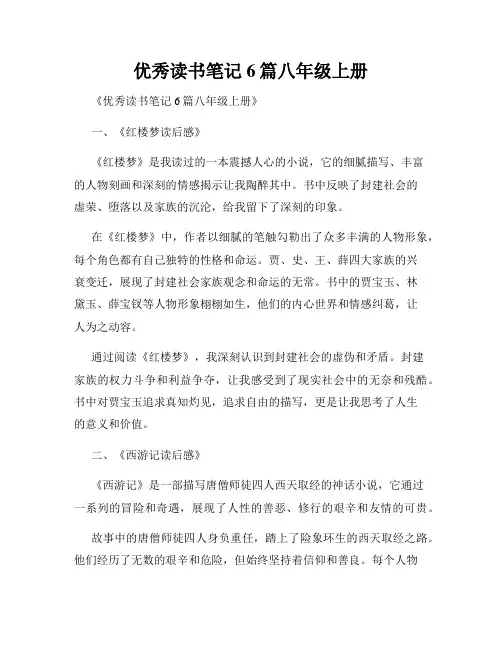 优秀读书笔记6篇八年级上册