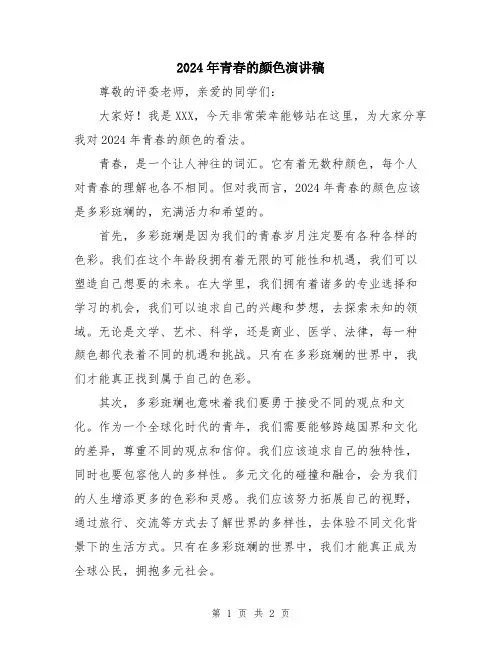 2024年青春的颜色演讲稿