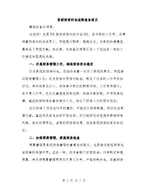 医院财务科长述职报告范文（二篇）