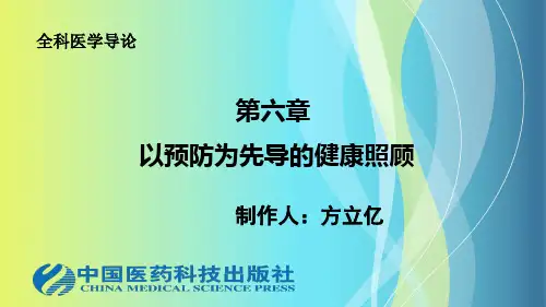 全科医生的预防医学概念
