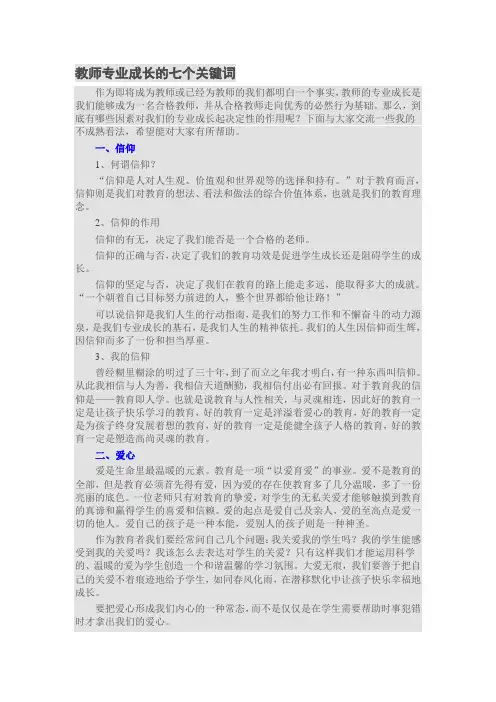 教师专业成长的七个关键词