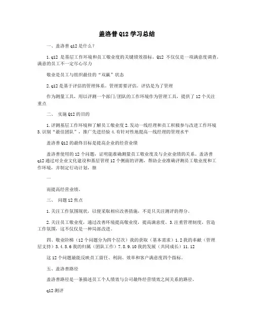 盖洛普Q12学习总结