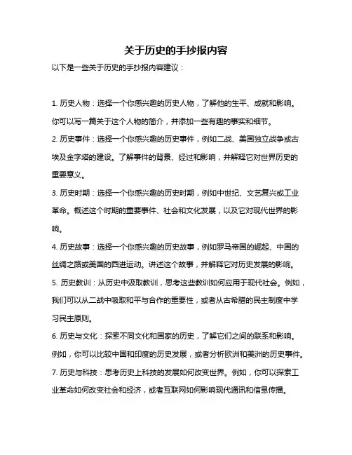 关于历史的手抄报内容