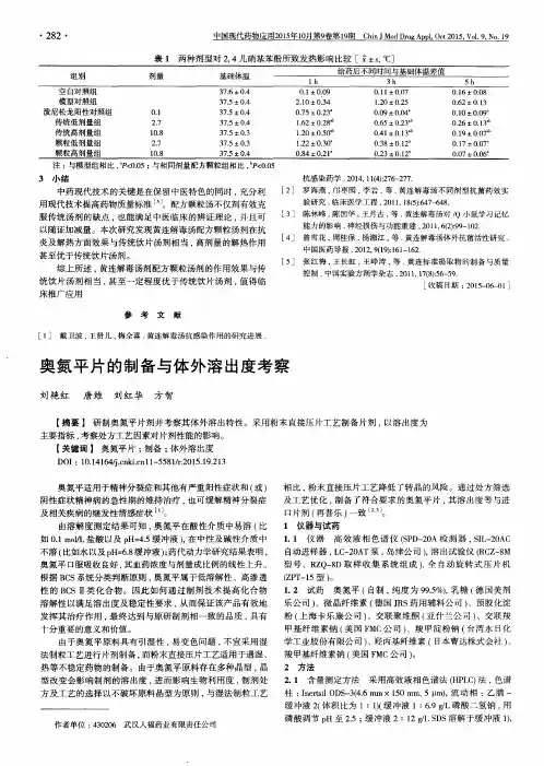 奥氮平片的制备与体外溶出度考察