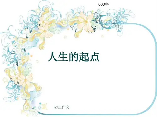 初二作文《人生的起点》600字(共10页PPT)