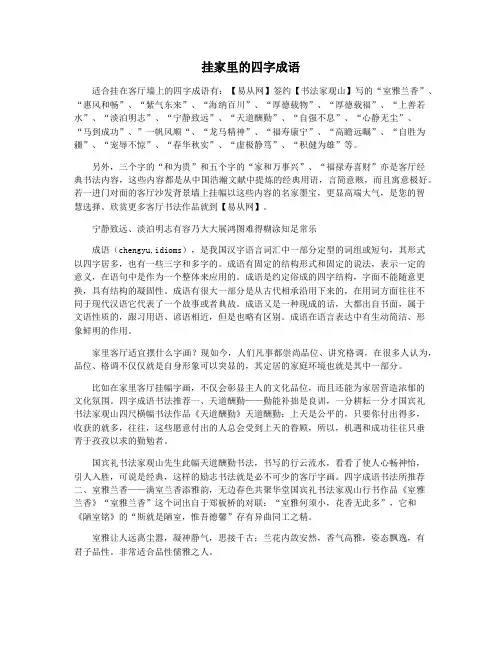 挂家里的四字成语