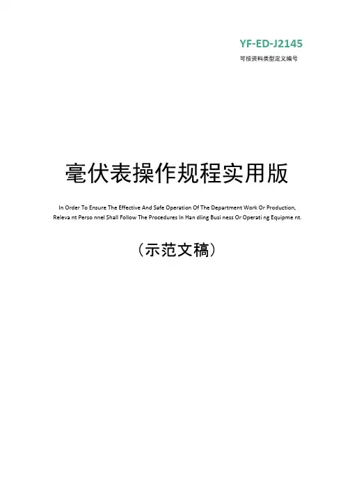 毫伏表操作规程实用版