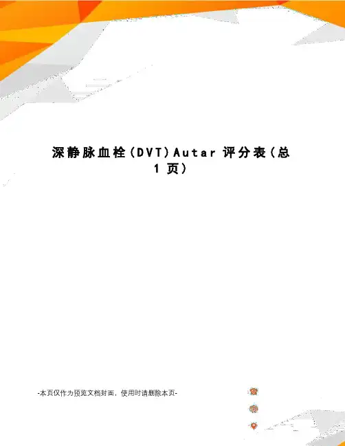 深静脉血栓Autar评分表
